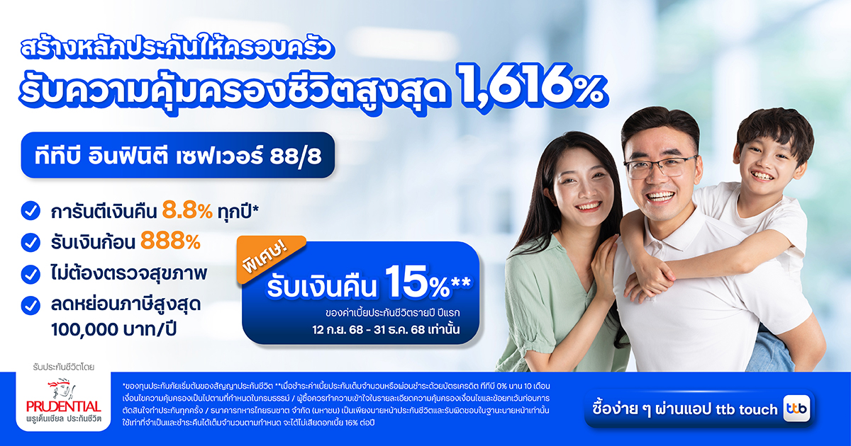 ทีทีบี ชวนวางแผนอนาคต ด้วยประกันชีวิตสะสมทรัพย์ “ทีทีบี อินฟินิตี เซฟเวอร์ 88/8”